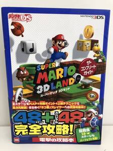 ⑨_T8◆スーパーマリオ3Dランド ザ・コンプリートガイド◆ニンテンドー3DS 任天堂 Nintendo デンゲキニンテンドーDS 攻略本 古書
