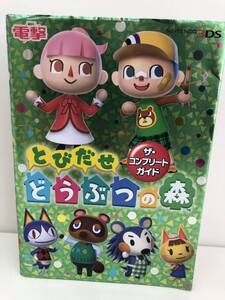 ⑨_T8◆とびだせどうぶつの森 ザ・コンプリートガイド◆ニンテンドー3DS 任天堂 電撃 アスキー・メディアワークス 攻略本 古書