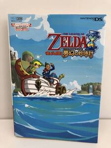 ⑨_T8◆ゼルダの伝説 夢幻の砂時計 任天堂ゲーム攻略本◆ニンテンドー3DS 任天堂 Nintendo DREAM マイコミ 攻略本 古書