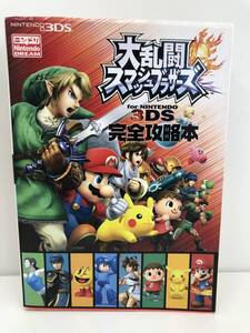 ⑨_T8◆大乱闘スマッシュブラザーズ for NINTENDO 3DS 完全攻略本◆ニンテンドー3DS 任天堂 Nintendo DREAM 徳間書店 攻略本 古書