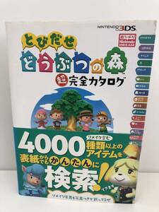 ⑨_T9◆とびだせどうぶつの森 超完全カタログ◆ニンテンドー3DS 任天堂 Nitendo DREAM ニンテンドードリーム 徳間書店 攻略本 古書
