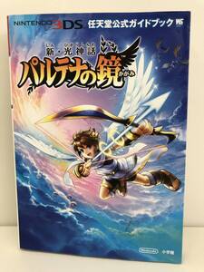 ⑨_T9◆任天堂公式ガイドブック 新・光神話 パルテナの鏡◆ニンテンドー3DS 任天堂 小学館 ワンダーライフスペシャル 攻略本 古書