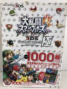 ⑨_H37◆大乱闘スマッシュブラザーズ ファイティングパーフェクトガイド・極◆NINTENDO3DS 任天堂 ファミ通 ミニブック付 初版 古書 攻略本