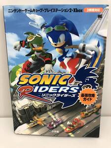 ⑨_T10◆ソニックライダーズ 最強攻略ガイド◆GC ゲームキューブ PS2 プレイステーション2 Xbox SEGA セガ 小学館 攻略本 古書