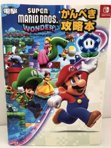 ⑨_H37◆スーパーマリオブラザーズ・ワンダー かんぺき攻略本◆ニンテンドーSwitch 任天堂 Nintendo 電撃ゲーム書籍 初版 古書 攻略本
