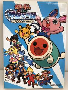 ⑨_H37◆太鼓の達人 どんとかつの時空大冒険 カンペキ★大冒険ガイド◆NINTENDO3DS ニンテンドー3DS 任天堂 ファミ通 初版 古書 攻略本