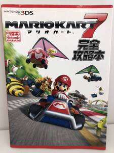 ⑨_H35◆マリオカート7 MARIOKART7 完全攻略本◆NINTENDO3DS 徳間書店 3DS 任天堂 古書 攻略本