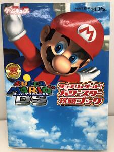 ⑨_H35◆スーパーマリオ64DS タッチ&ゲット!パワースター攻略ブック◆NINTENDODS DS 電撃ゲームキューブ 古書 攻略本