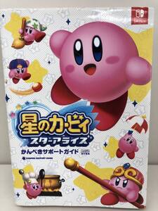 ⑨_H35◆星のカービィ スターアライズ かんぺきサポートガイド◆Nintendo NintendoSWITCH ニンテンドースイッチ 古書 攻略本
