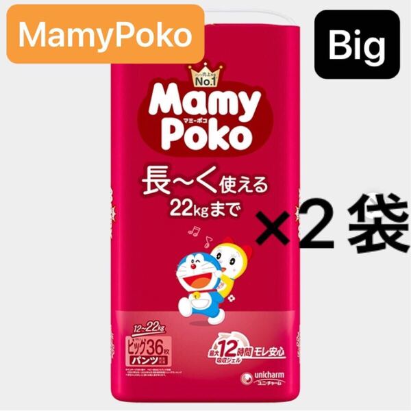 【ビッグサイズ 2袋】マミーポコパンツ オムツ パンツタイプ MamyPoko パンパース 2パック 2個 Bigサイズ 男女兼用 紙オムツ ユニチャーム
