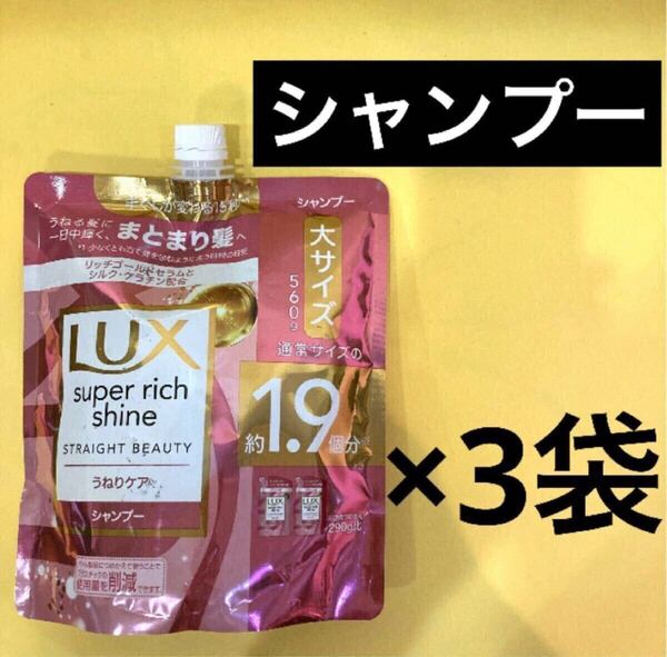【シャンプー3袋】うねりケア ラックススーパーリッチシャインストレートビューティー 大サイズ560g 通常の1.9倍 詰替用 Lux