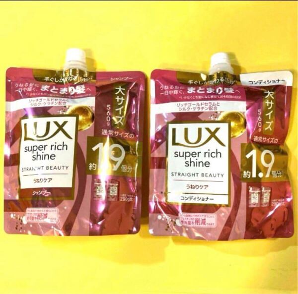 【シャンプーとコンディショナーの2袋】うねりケア Lux ラックススーパーリッチシャインストレートビューティー 大サイズ560g