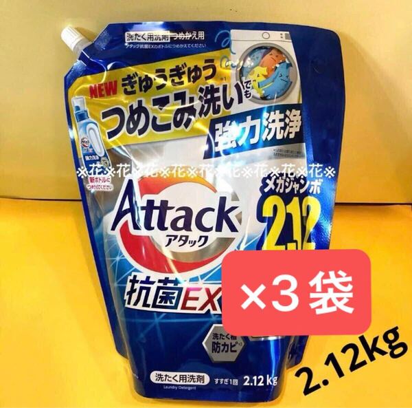 3袋セット【アタック抗菌EX2.12kg 】スプラッシュクリアの香り 大容量 メガジャンボサイズ つめこみ洗い 強力洗浄 詰替 花王 液体洗濯洗剤