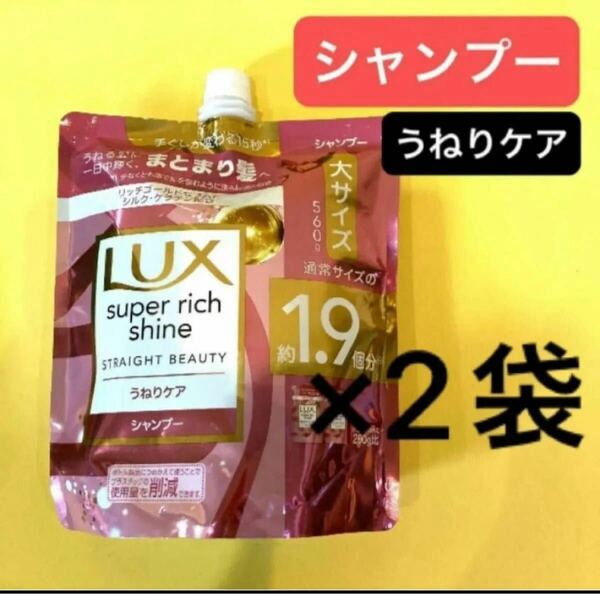 【シャンプー2袋】うねりケア Lux ラックススーパーリッチシャインストレートビューティー まとまり髪 大サイズ560g 1.9倍 ユニリーバ 詰替