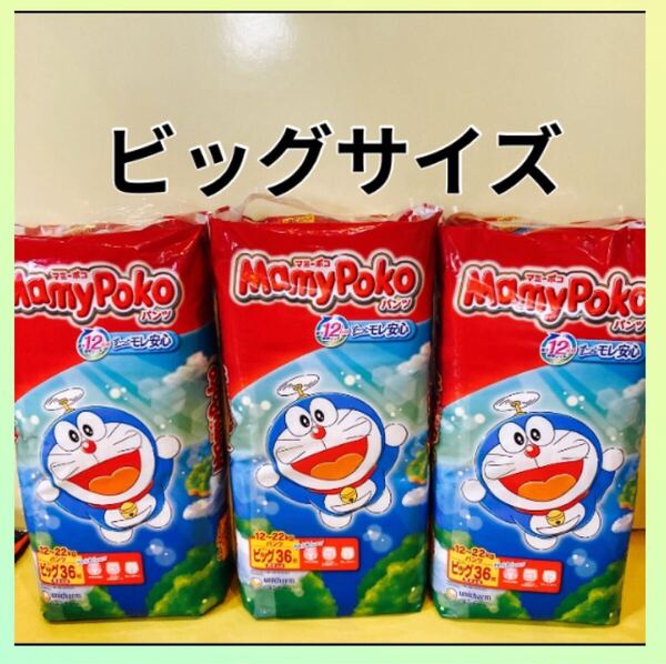 【ビッグサイズ×3袋】マミーポコパンツ オムツ パンツタイプ MamyPoko パンパース 3パック 3個 子供用 ビッグさいず ユニチャーム big