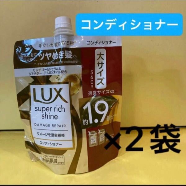 【コンディショナー2袋】ラックス スーパーリッチシャイン ダメージリペア ダメージ補修 大サイズ560g 詰替用 ユニリーバ 詰替用 Lux