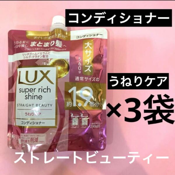 【コンディショナー3袋】ラックススーパーリッチシャイン ストレートビューティーうねりケア まとまり髪 大サイズ560g 1.9個分 LUX 詰替用
