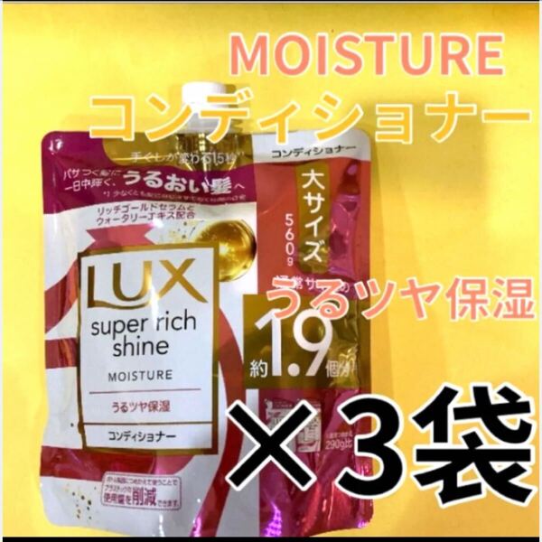 3袋セット【コンディショナー】モイスチャー保湿 大サイズ560g ラックススーパーリッチシャイン モイスチャーうるつや保湿 MOISTURE 詰替用