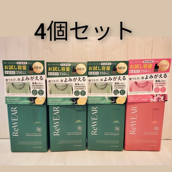 4個セットReWEARリウェア再生柔軟剤350ml×4お試しダメージリペア