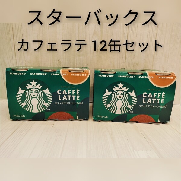 12缶セットスターバックスカフェラテスタバ缶コーヒー STARBUCKS