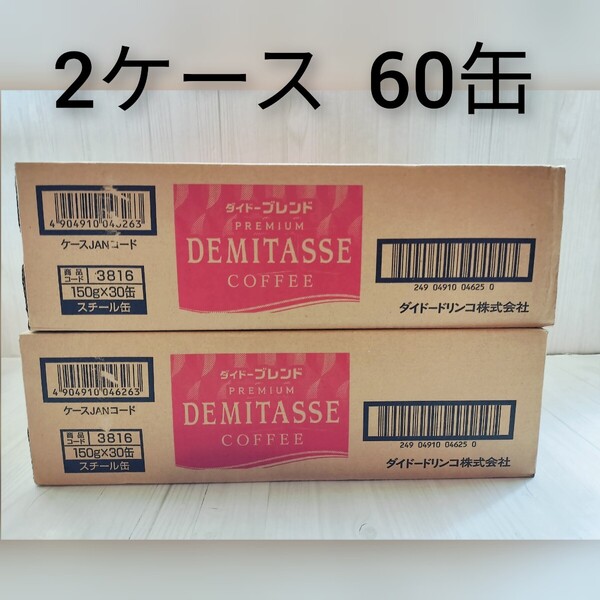 2ケースダイドーブレンドプレミアムデミタスコーヒー60缶缶コーヒーダイドー