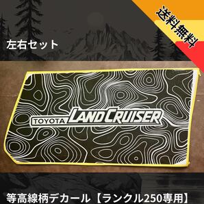 【限定品】ランドクルーザー ロゴ ステッカー 250 専用 プラド ランクル ステッカー ランドクルーザー ロゴ 専用