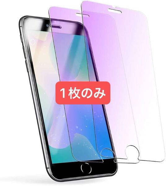 2309322 ブルーライトカット】 iPhone SE2 用 iPhone SE3 用 ガラスフィルム ブルーライト iphoneSE 第2世代 / 第3世代 用 液晶保護 フ