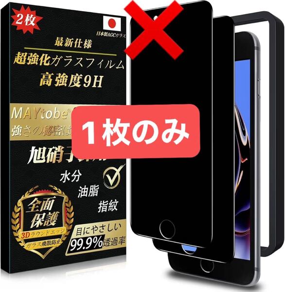 2312035☆ MAYtobe iPhone SE3/SE2/8/7/6/6s ガラスフィルム 覗き見防止 日本製旭硝子(1枚)全面保護 強化ガラス