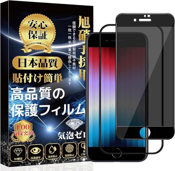 2312070☆ iPhone se3 ガラスフィルム 覗き見防止 iPhone se2 ガラスフィルムのぞき見防止 iPhone 7/8 強化ガラス 旭硝子素材製 9H硬度