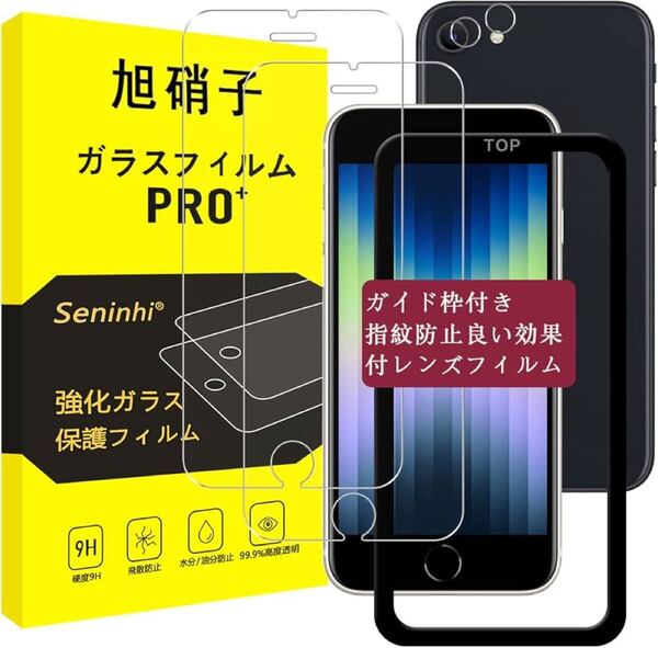 2312002☆ 対応 iPhone se2 / se3 ガラスフィルム ガイド枠付き 【2+2枚セット-国産旭硝子素材】 フィルム + レンズフィルム ガイド枠