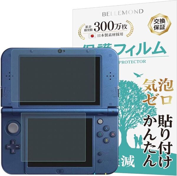 2311105☆ 【上下セット】 Newニンテンドー3DS LL 用 保護フィルムブルーライトカット 指紋防止 気泡防止 抗菌 日本製