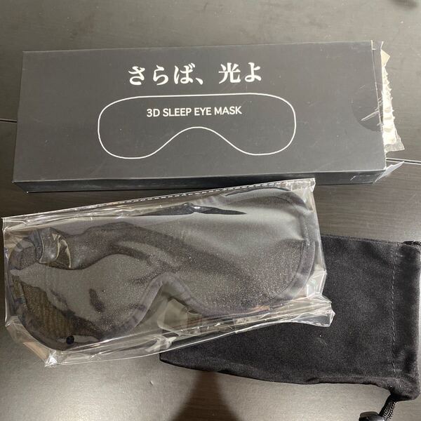 2322024☆ アイマスク 睡眠用 3D さらば光よ 収納袋付 遮光率99.99% 立体構造 男女兼用 低反発 柔らかい 睡眠グッズ 安眠 快眠 遮光 瞑想