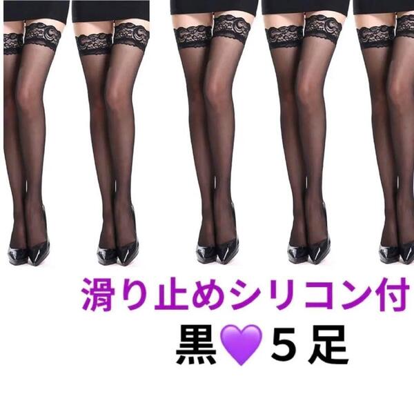 5足 セット まとめ売り 滑り止め シリコン ストッパー付き 黒 ブラック ガーター ニーハイストッキング 薄手 20デニール 薄手 靴下 タイツ
