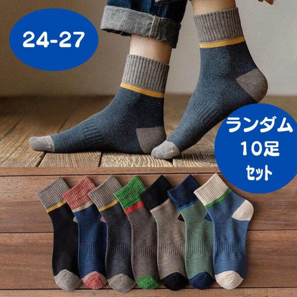 10足セットまとめ売り ソックス 靴下 メンズ 男性 紳士 スニーカー ショート ミドル クルー スポーツ 綿カジュアルおしゃれ 吸汗防臭 無地