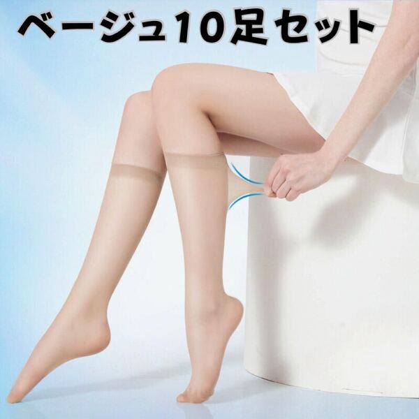 free ベージュ10足セットまとめ売り 靴下 ストッキング 膝下ひざ下 ハイソックス レディース薄手 肌色 冷房紫外線 透け感 透明感 素肌感