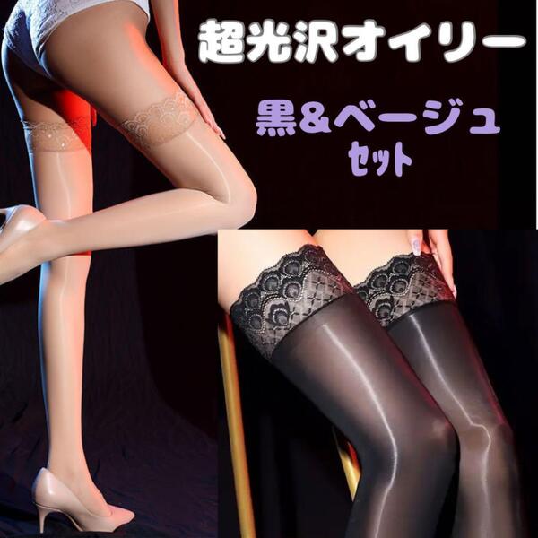 黒ベージュセット 超光沢オイリーストッキング ニーハイ ガーター オーバニーソックス 薄手 靴下 オイルシャイニーコスプレ セクシータイツ