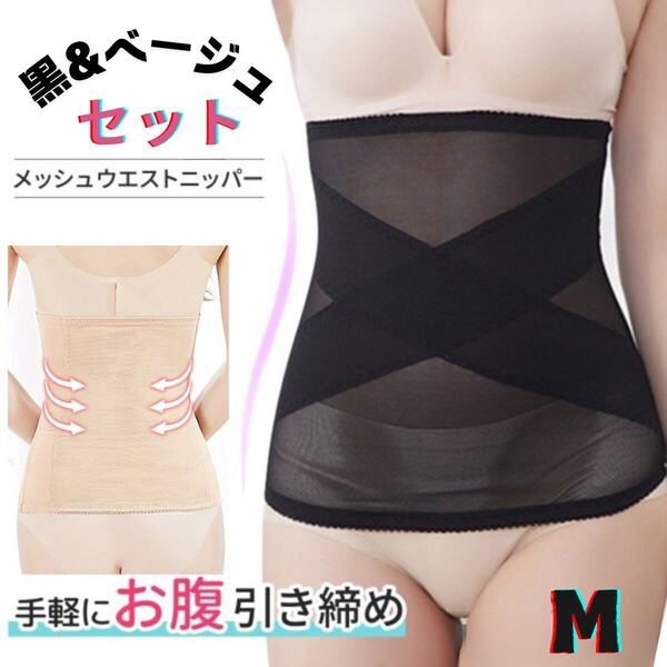 M 黒ベージュ セット ウエストニッパー シェイパー コルセット 腹巻き 補正下着 産後 大きいサイズ 夏 メッシュ お腹引き締め 体型サポート