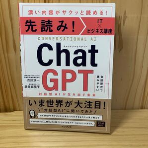 ChatGPT 対話型AIが生み出す未来 濃い内容がサクッと読める! (先読み!IT×ビジネス講座) 古川渉一/著 酒井麻里子/著