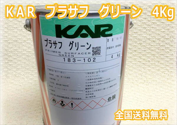 (在庫あり)関西ペイント KAR プラサフ グリーン 4K フィラサフ 鈑金 塗装 補修 送料無料