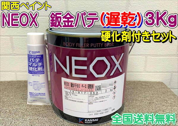 (在庫あり)関西ペイント NEOX 鈑金パテ 遅乾 硬化剤付きセット 3.1Kg 鈑金 自動車 塗装 補修 研磨 成形 全国送料無料
