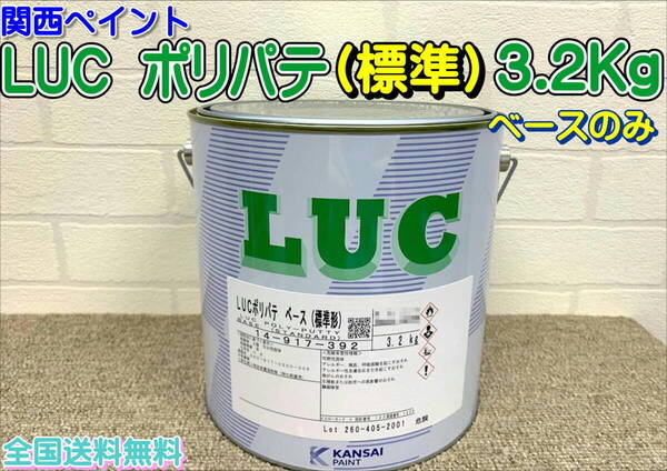 (在庫あり) 関西ペイント LUC ポリパテ (標準形)ベースのみ 自動車 補修 鈑金 塗装 送料無料