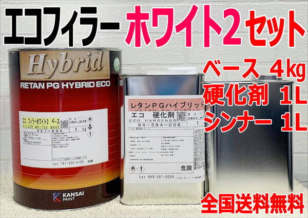 (在庫あり)関西ペイント ハイブリッド エコフィラー2 ホワイト (硬化剤1L・シンナー1L付き) セット プラサフ サフェーサー 送料無料
