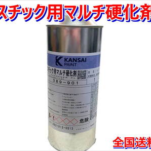 (在庫あり)関西ペイント プラスチック用マルチ硬化剤 1リットル 補修 鈑金 ウレタン 硬化剤 送料無料
