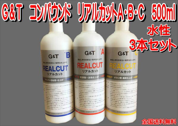 (在庫あり)G&T コンパウンド リアルカット A 細目 B 極細目 C 超微粒子 3本セット 500ml 水性 ジーアンドティー 鈑金 送料無料