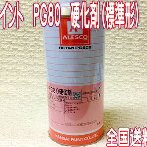 (在庫あり)関西ペイント PG80 硬化剤(標準形) 0.9kg 自動車補修 塗装 鈑金 2液ウレタン 調色 送料無料