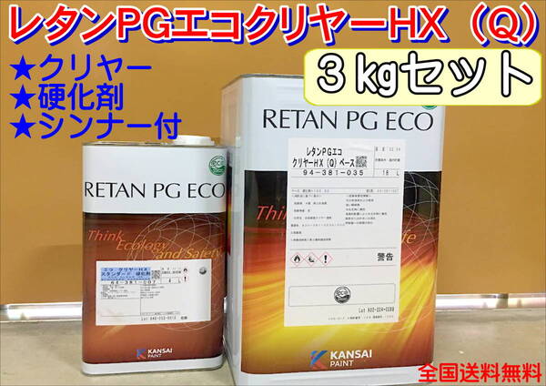(在庫あり)関西ペイント レタンPGエコクリヤー HX(Q)3kgセット(シンナー硬化剤付)小分け ハイブリッド 鈑金 塗装 全国送料無料※