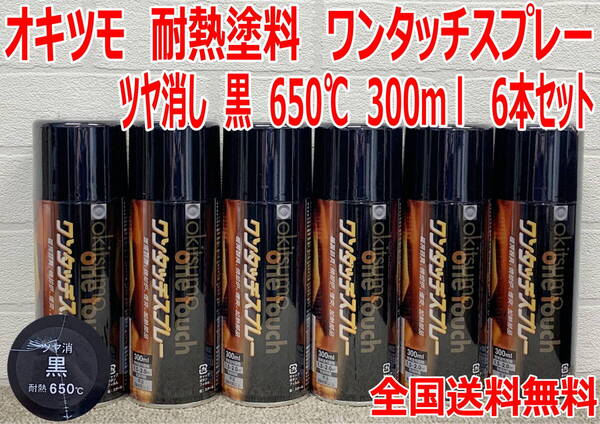 (在庫あり)オキツモ 耐熱塗料 ワンタッチスプレー ツヤ消 黒 650℃ 300ml 6本セット 自動車 バイク 加熱機器 建設 工業 全国送料無料*