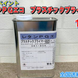 (在庫あり)関西ペイント レタンPGエコ プラスチックプライマー 1L 自動車 鈑金 塗装 補修 全国送料無料