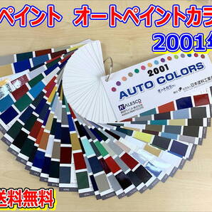 (在庫あり)関西ペイント オートペイントカラーズ 2001年版 自動車補修 色見本 調色配合 修理・補修用品 塗料 送料無料