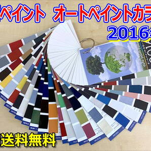 (在庫あり)関西ペイント オートペイントカラーズ 2016年版 自動車補修 色見本 調色配合 修理・補修用品 塗料 送料無料
